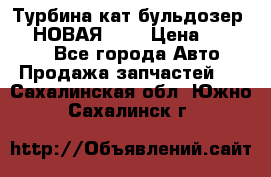 Турбина кат бульдозер D10 НОВАЯ!!!! › Цена ­ 80 000 - Все города Авто » Продажа запчастей   . Сахалинская обл.,Южно-Сахалинск г.